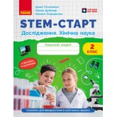 STEM-Старт. 2 клас. Дослідження. Хімічна наука. Робочий зошит - Потапенко І. В та інші