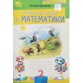 Математика. Робочий зошит. 2 клас - Листопад