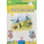 Математика. Робочий зошит. 2 клас - Листопад