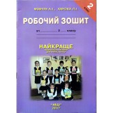 Робочий зошит. Найкраще позакласне читання. 2 клас. Мовчун. Харсіка. Робочий зошит. Найкраще позакласне читання. 2 клас. Мовчун. Харсіка.