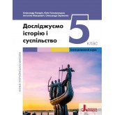 Досліджуємо історію і суспільство. 5 клас. Підручник - Панарін. Топольницька