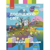 2 клас. Я досліджую світ. Підручник. 1 частина - Бібік. Бондарчук