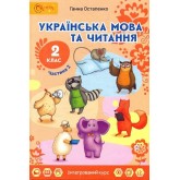 Українська мова та читання. Підручник. 2 клас. Частина 2 - Остапенко
