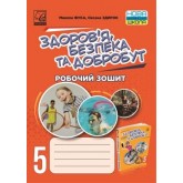 Здоров'я, безпека та добробут. Робочий зошит. 5 клас - Фука