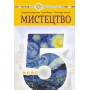 Мистецтво. 5 клас. Підручник - Кондратова