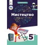 Мистецтво. 5 клас. Підручник.