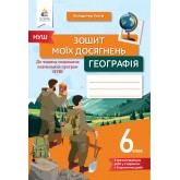 Географія. Зошит моїх досягнень 6 клас - Грома
