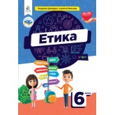 Етика 6 клас. Підручник - Давидюк