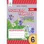 Пізнаємо природу 6 клас. Зошит-Практикум - Біда. Колісник. Мамзенко