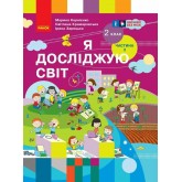 2 клас. Я досліджую світ. Підручник. 2 частина - Корнієнко. Крамаровська