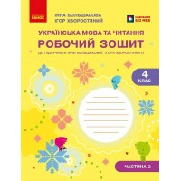 Українська мова та читання. 4 клас. Робочий зошит. Частина 2 - Большакова І.О., Хворостяний І.Г.