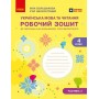 Українська мова та читання. 4 клас. Робочий зошит. Частина 2 - Большакова І.О., Хворостяний І.Г.