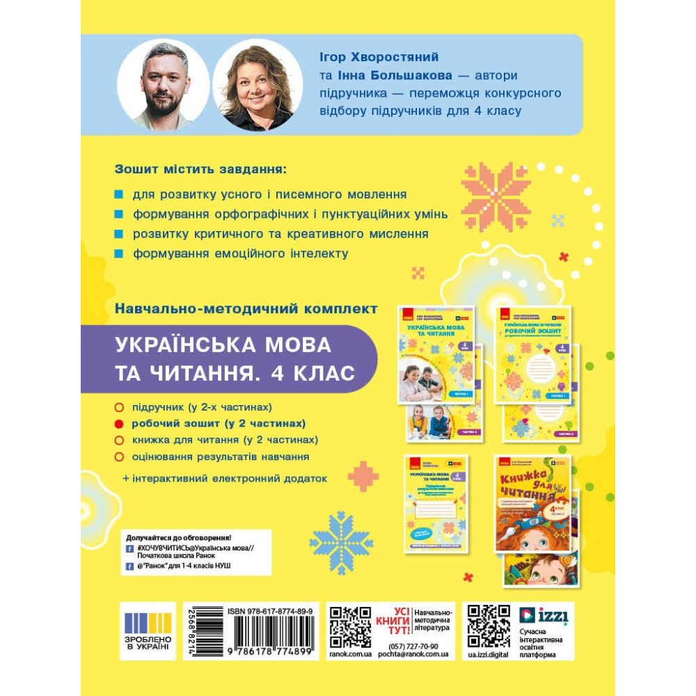 Українська мова та читання. 4 клас. Робочий зошит. Частина 2 - Большакова І.О., Хворостяний І.Г.