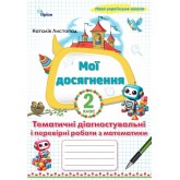 Мої досягнення. Тематичні перевірні роботи з математики. 2 клас - Листопад