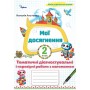 Мої досягнення. Тематичні перевірні роботи з математики. 2 клас - Листопад