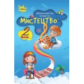 Мистецтво. 2 клас. Підручник - Аристова