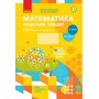 2 клас. Математика. Робочий зошит. 2 частина (до підручника Скворцова. Онопрієнко)