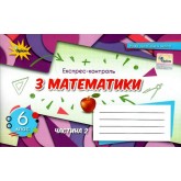Математика. 6 клас. Експрес-контроль. 2 частина - Тарасенкова