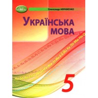 Українська мова. Підручник. 5 клас - Олександр Авраменко