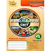 Я досліджую світ. 4 клас. Робочий зошит. 2 частина - Грущинська