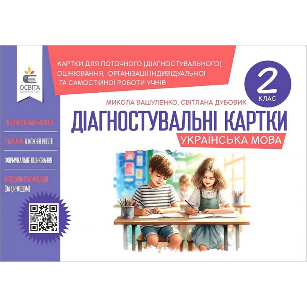 Українська мова. 2 клас. Діагностувальні картки - Микола Вашуленко