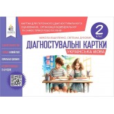 Українська мова. 2 клас. Діагностувальні картки - Микола Вашуленко