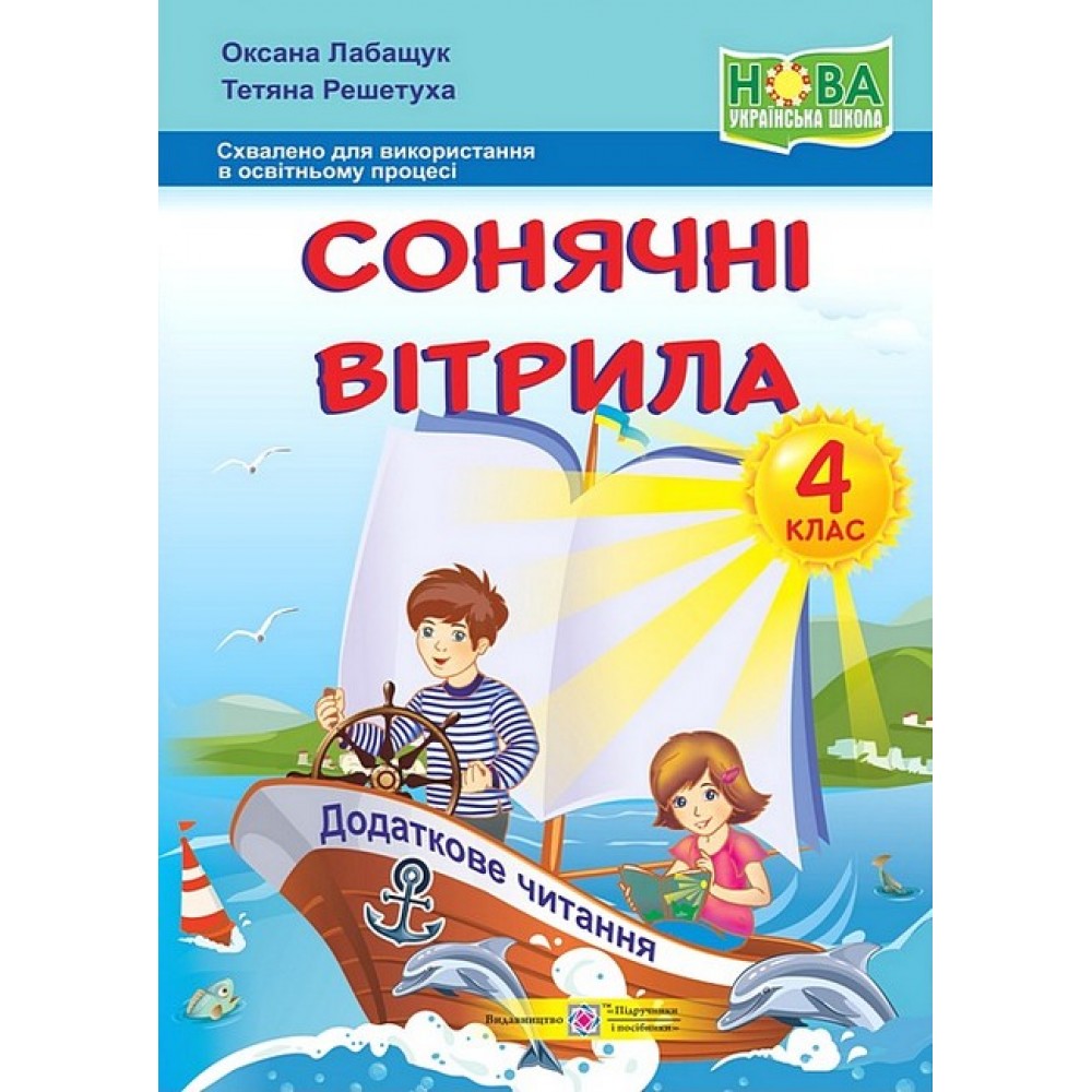 Сонячні вітрила. 4 клас. Додаткове читання - Оксана Лабащук