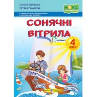 Сонячні вітрила. 4 клас. Додаткове читання - Оксана Лабащук