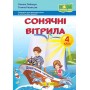 Сонячні вітрила. 4 клас. Додаткове читання - Оксана Лабащук