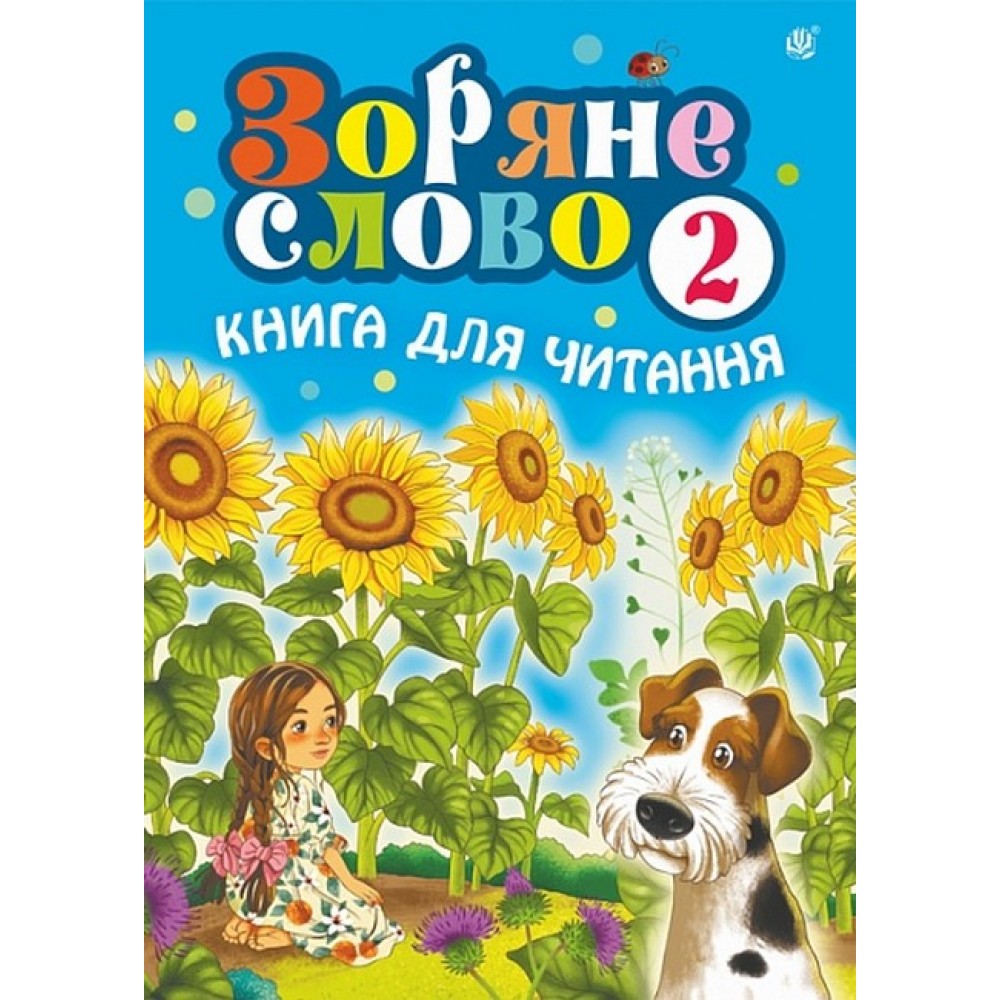 Зоряне слово. Книга для читання. 2 клас - Наталя Будна