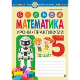 Цікава Математика. Зошит. Уроки-Практикуми. 5 клас. НУШ