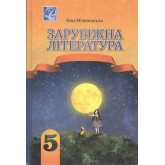 Зарубіжна література. Підручник. 5 клас. Зарубіжна література. Підручник. 5 клас.