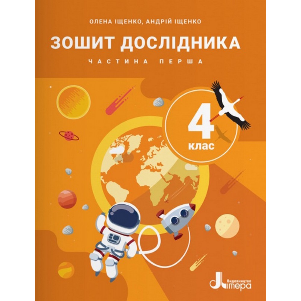 Зошит дослідника. 4 клас. Частина 1 (до підручника Іщенко О.Л., Іщенко А.Ю., Баранова Ю.Б.)