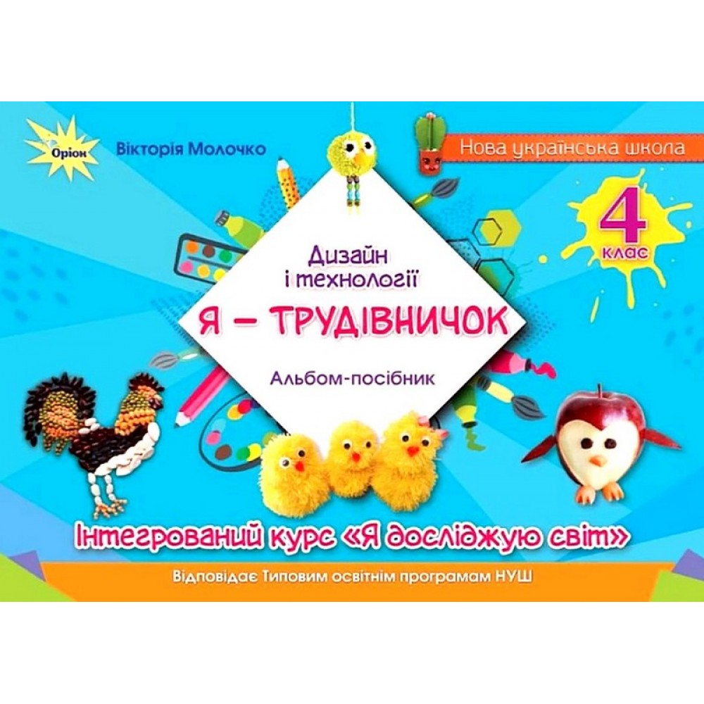 Дизайн і технології. 4 клас. Я -Трудівничок - Молочко В. В.