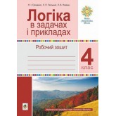 Логіка в задачах і прикладах. 4 клас. Робочий зошит - Гриценко