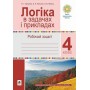 Логіка в задачах і прикладах. 4 клас. Робочий зошит - Гриценко