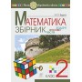 Математика. 2 клас. Задачі, вправи, тести - Будна