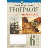 Географія 6 клас. Практикум. до Затоцького - Пугач