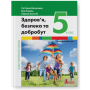 Здоров'я, безпека та добробут. 5 клас. Підручник - Василенко