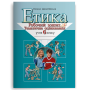 Етика. Робочий зошит. + тематич. оцінюв. 6 клас. Оксана Данилевська
