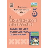 Діагностувальні роботи з української літератури. завдання для контрольного оцінювання. 5 клас - Астон