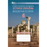 Історія України, Всесвітня Історія, 6 клас робочий зошит НУШ - Щупак (Оріон) Історія України, Всесвітня Історія, 6 клас робочий зошит НУШ - Щупак (Оріон)