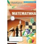 Математика. 6 клас. Перевірка предметних компентентностей Збірник - Тарасенкова