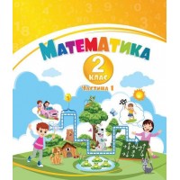 Математика. 2 клас. Навчальний посібник у 3-х частинах. 1 частина. НУШ-2 - Воронцова