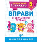 Математичний тренажер. 5 клас. Вправи зі звичайними дробами - Решетняк В.В