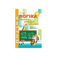 Логіка. 4 клас. Дізнайся, відгадай, обчисли - Баєва Т. Ф.