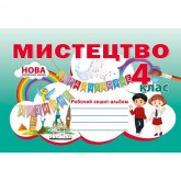 Мистецтво. Робочий зошитальбом. 4 клас - Лємешева Н.А. Мистецтво. Робочий зошитальбом. 4 клас - Лємешева Н.А.