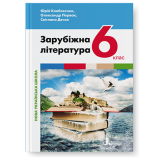 6 клас. Підручник. Зарубіжна література Ковбасенко. Ковбасенко. Дячок