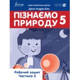 Пізнаємо природу. Робочий зошит. 5 клас. 2 частина - Джон Ендрю Біос