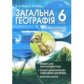 Навчальний комплект. Загальна географія. 6 клас. Бойко Міхелі